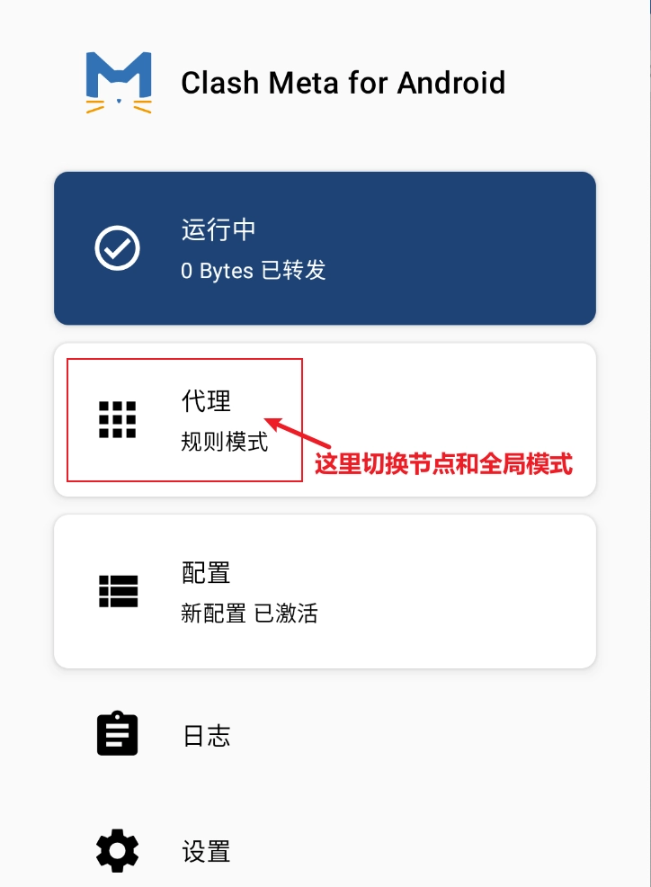 Clash Meta for Android 使用教程