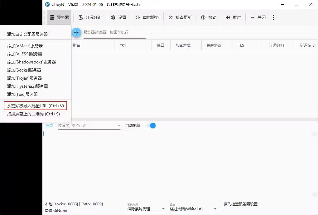 v2rayN for Windows使用教程