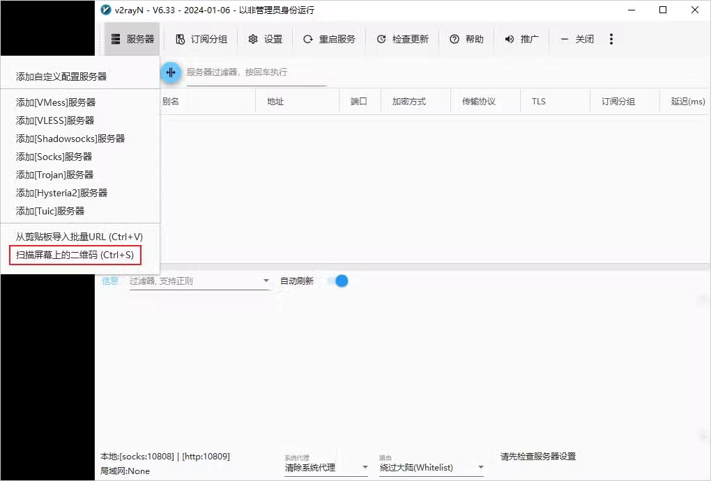 v2rayN for Windows使用教程