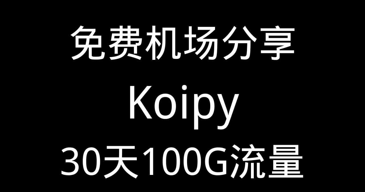 Koipy免费机场