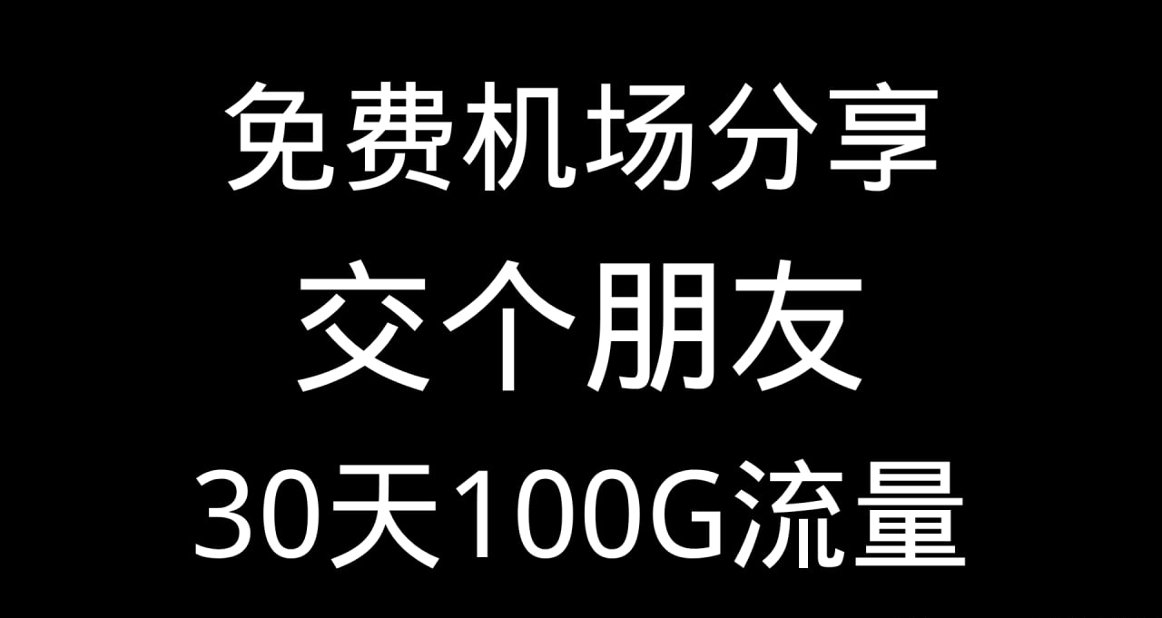 交个朋友机场推荐
