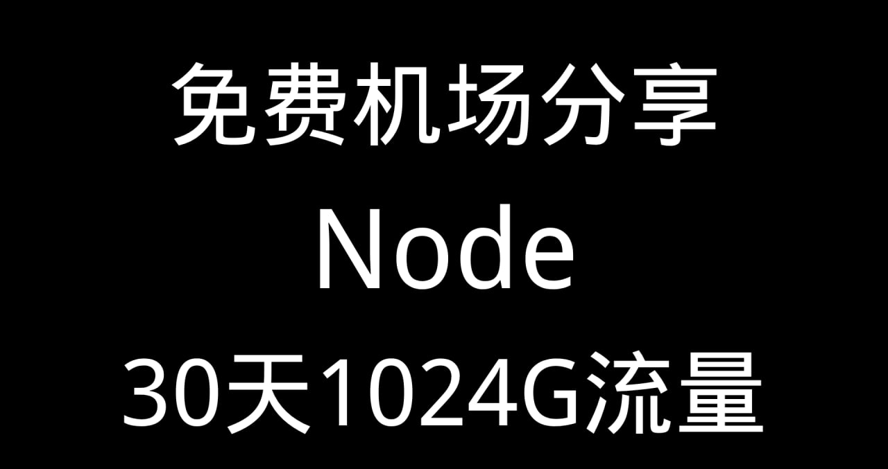 Node机场推荐