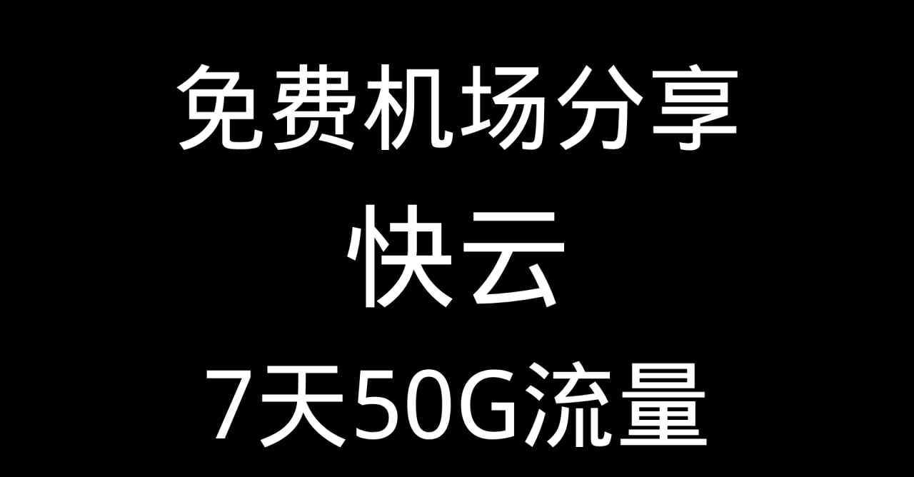 快云机场推荐